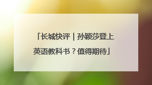 长城快评｜孙颖莎登上英语教科书？值得期待