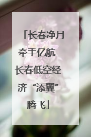 长春净月牵手亿航 长春低空经济“添翼”腾飞