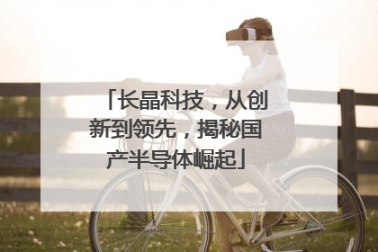 长晶科技，从创新到领先，揭秘国产半导体崛起