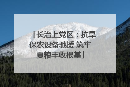 长治上党区：抗旱保农设备驰援 筑牢夏粮丰收根基