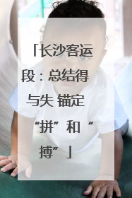 长沙客运段：总结得与失 锚定“拼”和“搏”