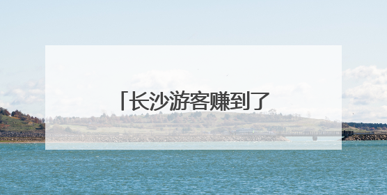 长沙游客赚到了！世界第一、二名巅峰对决，掀起星城“斯诺克热”