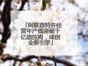 阿联酋特许经营年产值突破千亿迪拉姆，成创业新引擎