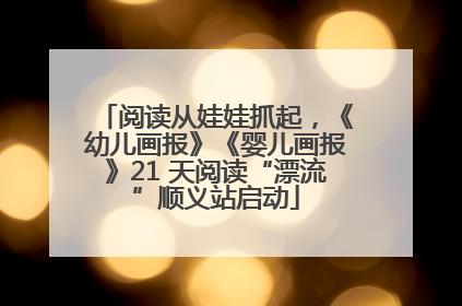 阅读从娃娃抓起，《幼儿画报》《婴儿画报》21 天阅读“漂流”顺义站启动