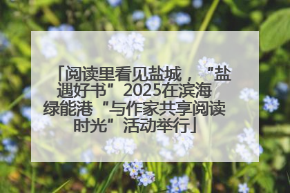 阅读里看见盐城，“盐遇好书”2025在滨海绿能港“与作家共享阅读时光”活动举行
