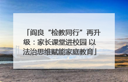 阎良“检教同行”再升级：家长课堂进校园 以法治思维赋能家庭教育