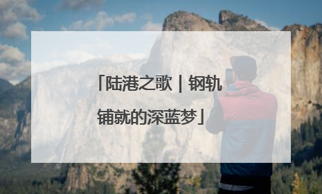陆港之歌｜钢轨铺就的深蓝梦