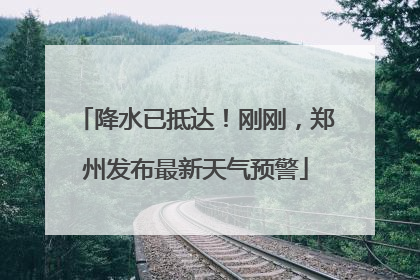降水已抵达！刚刚，郑州发布最新天气预警