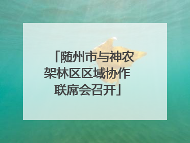 随州市与神农架林区区域协作联席会召开