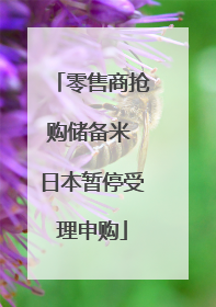 零售商抢购储备米 日本暂停受理申购