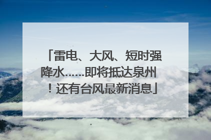 雷电、大风、短时强降水……即将抵达泉州！还有台风最新消息