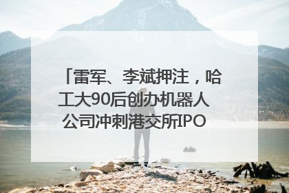 雷军、李斌押注，哈工大90后创办机器人公司冲刺港交所IPO｜IPO直通车