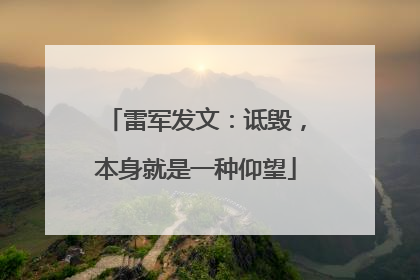 雷军发文：诋毁，本身就是一种仰望