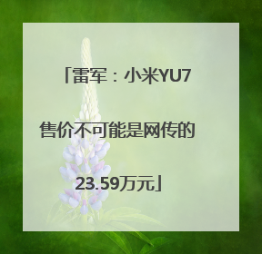 雷军：小米YU7售价不可能是网传的23.59万元