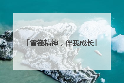 雷锋精神，伴我成长