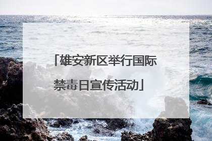 雄安新区举行国际禁毒日宣传活动