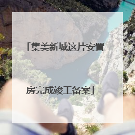 集美新城这片安置房完成竣工备案