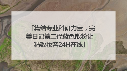 集结专业科研力量，完美日记第二代蓝色散粉让精致妆容24H在线
