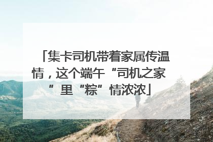 集卡司机带着家属传温情，这个端午“司机之家”里“粽”情浓浓