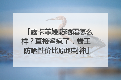 露卡菲娅防晒霜怎么样？直接鲨疯了，卷王防晒性价比原地封神