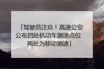 驾驶员注意！高速公安公布四处机动车测速点位 两处为移动测速