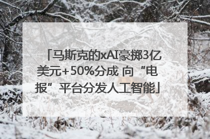 马斯克的xAI豪掷3亿美元+50%分成 向“电报”平台分发人工智能