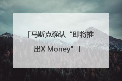 马斯克确认“即将推出X Money”