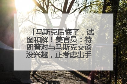 马斯克后悔了，试图和解！美官员：特朗普对与马斯克交谈没兴趣，正考虑出手此前买的红色特斯拉！特斯拉股价巨震