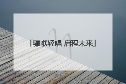 骊歌轻唱 启程未来