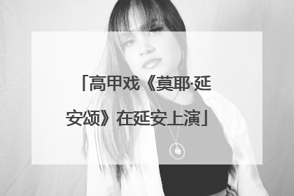 高甲戏《莫耶·延安颂》在延安上演