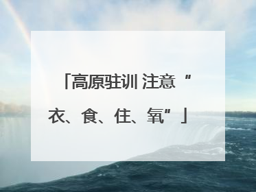 高原驻训 注意“衣、食、住、氧”