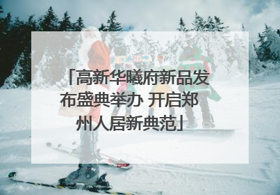 高新华曦府新品发布盛典举办 开启郑州人居新典范