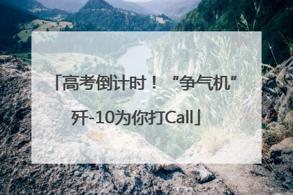 高考倒计时！“争气机”歼-10为你打Call