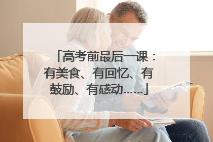 高考前最后一课：有美食、有回忆、有鼓励、有感动……