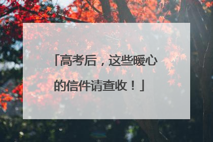 高考后，这些暖心的信件请查收！
