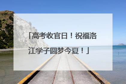 高考收官日！祝福洛江学子圆梦今夏！