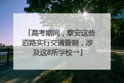 高考期间，泰安这些道路实行交通管制，涉及这8所学校→
