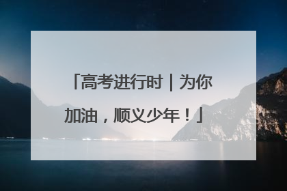 高考进行时｜为你加油，顺义少年！