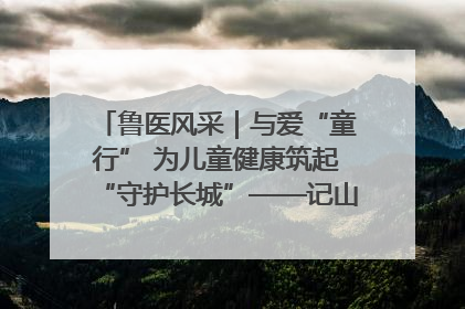 鲁医风采｜与爱“童行” 为儿童健康筑起“守护长城”——记山东省立第三医院儿科主任、主任医师马燕
