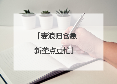 麦浪归仓急 新垄点豆忙