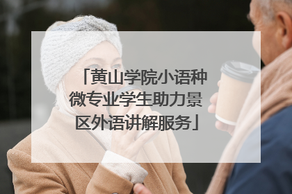 黄山学院小语种微专业学生助力景区外语讲解服务