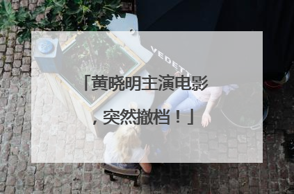 黄晓明主演电影，突然撤档！