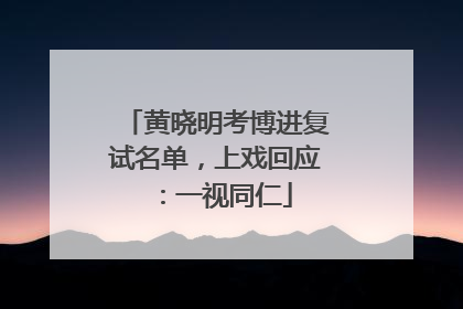 黄晓明考博进复试名单，上戏回应：一视同仁