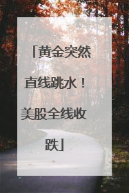 黄金突然直线跳水！美股全线收跌
