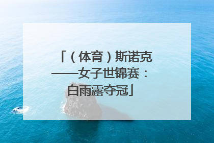 （体育）斯诺克——女子世锦赛：白雨露夺冠