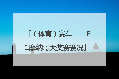 （体育）赛车——F1摩纳哥大奖赛赛况