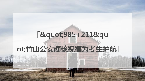 "985+211"竹山公安硬核祝福为考生护航
