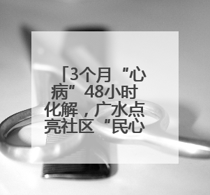 3个月“心病”48小时化解，广水点亮社区“民心灯”