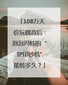108万天价玩偶背后：泡泡玛特的“IP印钞机”能转多久？