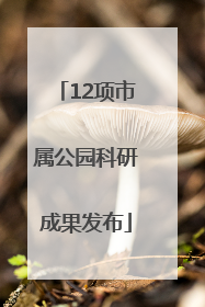 12项市属公园科研成果发布